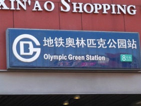 CHINE - Pékin
station de métro CHINE - Pékin
station de métro